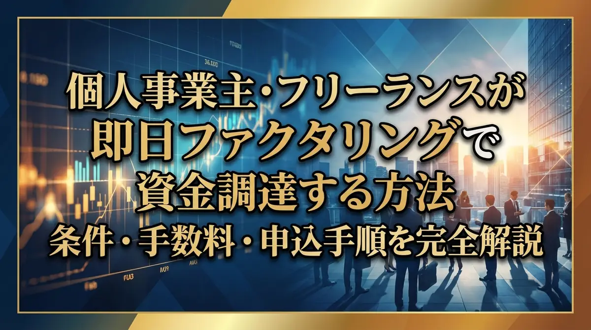 個人事業主・フリーランスが即日ファクタリングで資金調達する方法|条件・手数料・申込手順を完全解説