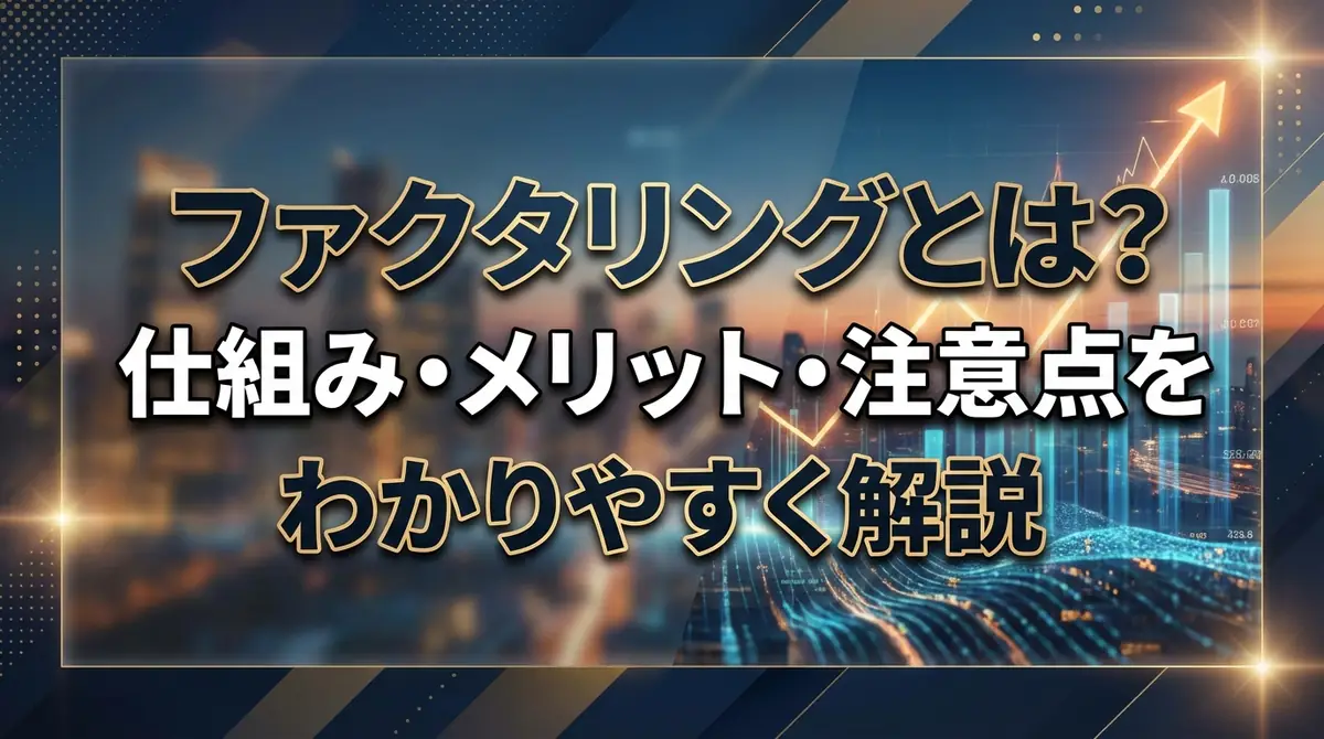 ファクタリングとは？仕組み・メリット・注意点をわかりやすく解説