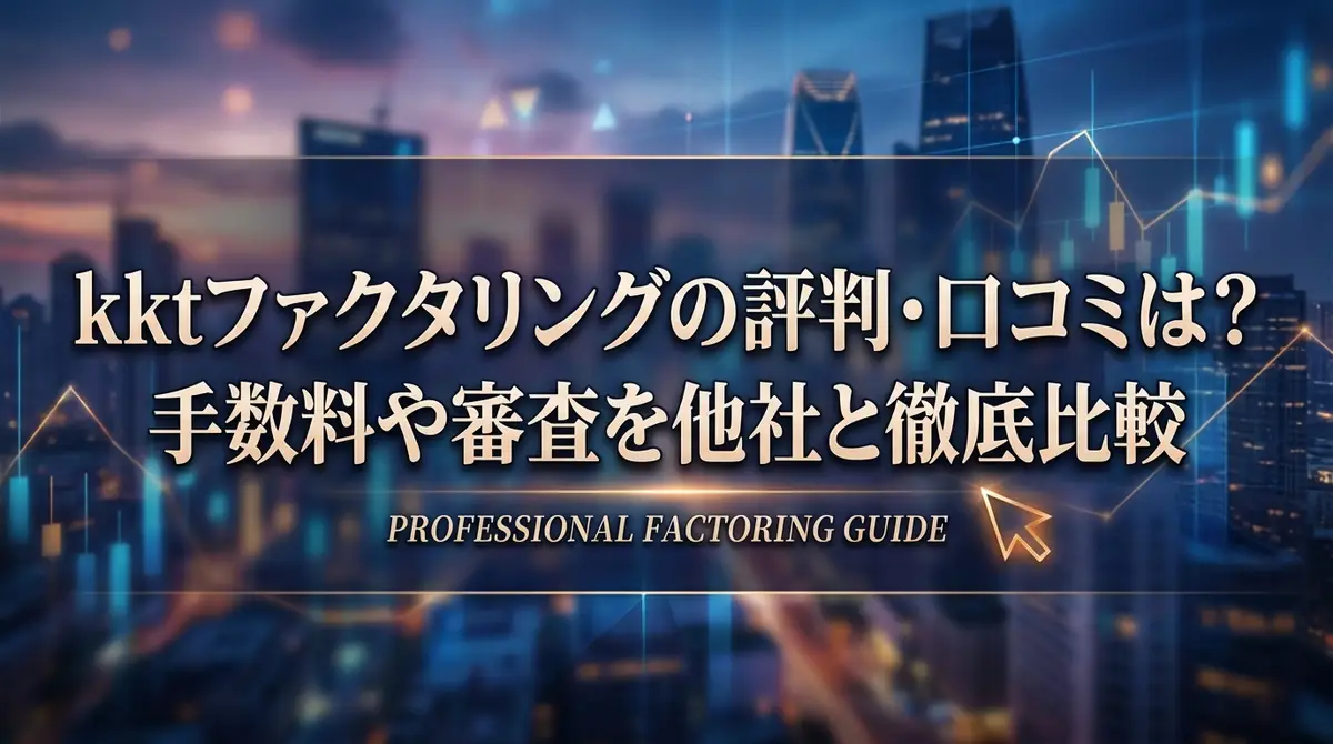 kktファクタリングの評判・口コミは？手数料や審査を他社と徹底比較