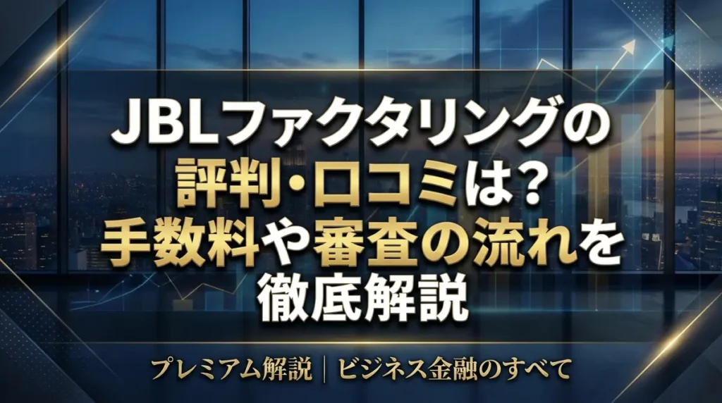 JBLファクタリングの評判・口コミは？手数料や審査の流れを徹底解説