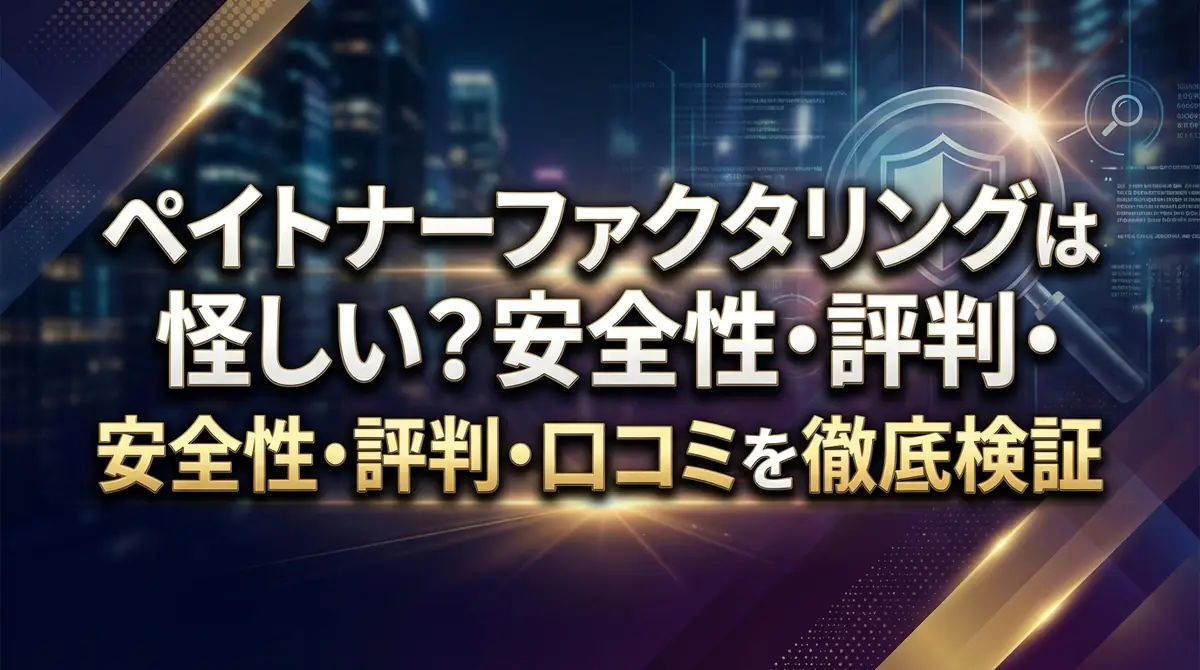 ペイトナーファクタリングは怪しい？安全性・評判・口コミを徹底検証