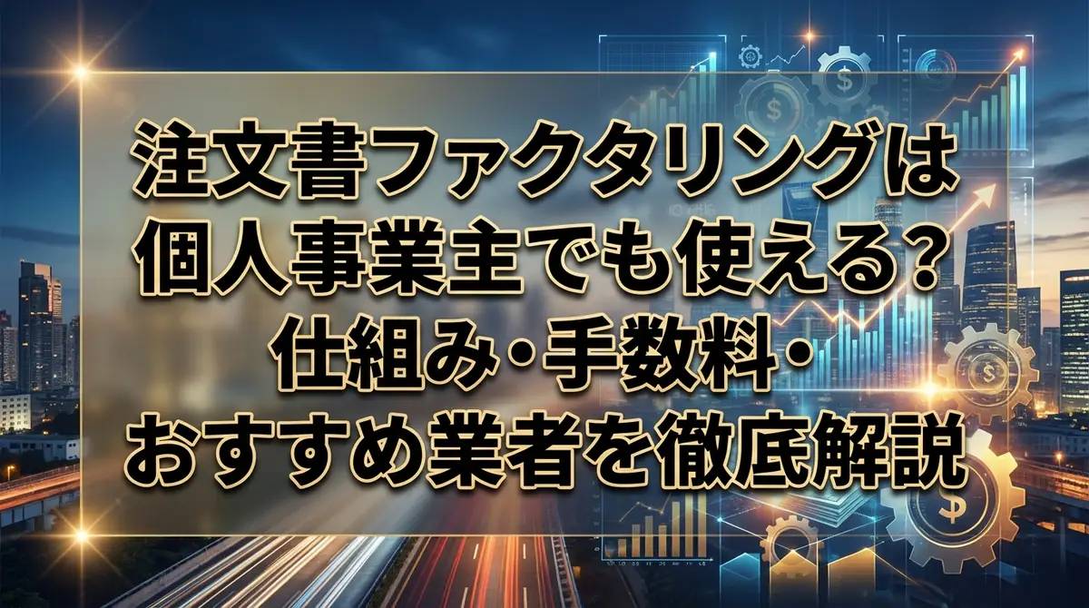 注文書ファクタリングは個人事業主でも使える?仕組み・手数料・おすすめ業者を徹底解説
