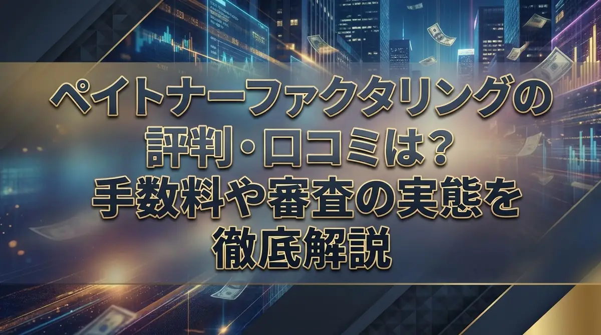 ペイトナーファクタリングの評判・口コミは?手数料や審査の実態を徹底解説