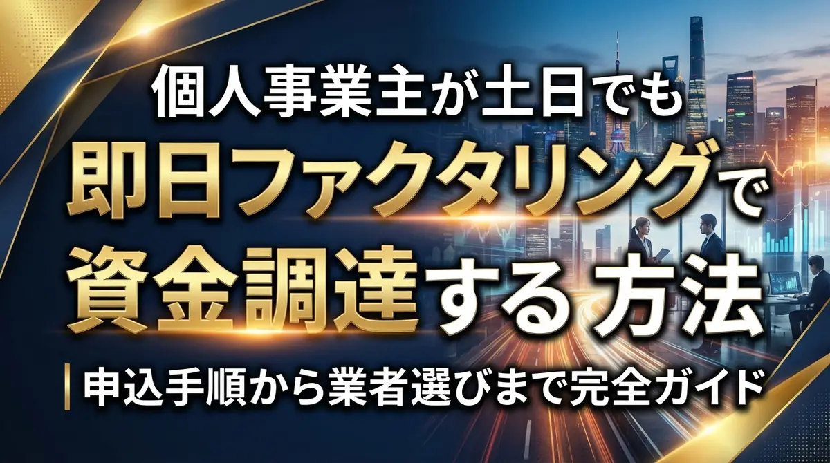 個人事業主が土日でも即日ファクタリングで資金調達する方法｜申込手順から業者選びまで完全ガイド