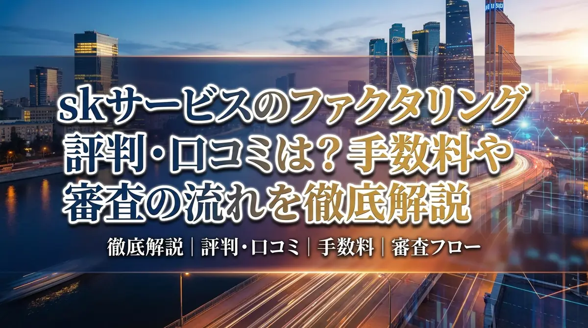 skサービスのファクタリング評判・口コミは？手数料や審査の流れを徹底解説