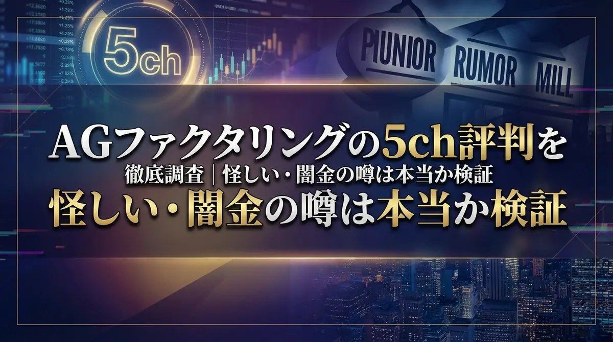 AGファクタリングの5ch評判を徹底調査|怪しい・闇金の噂は本当か検証