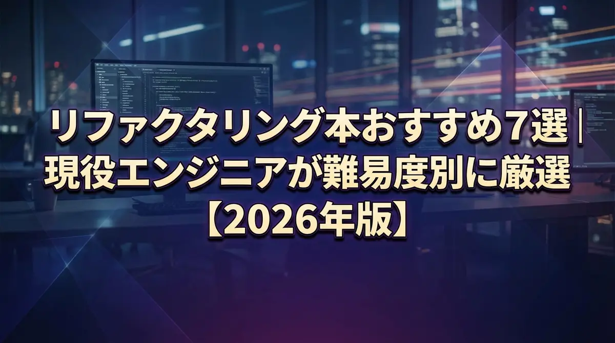 リファクタリング本おすすめ7選｜現役エンジニアが難易度別に厳選【2026年版】