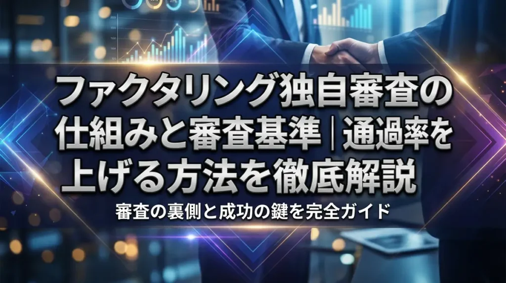 ファクタリング独自審査の仕組みと審査基準｜通過率を上げる方法を徹底解説