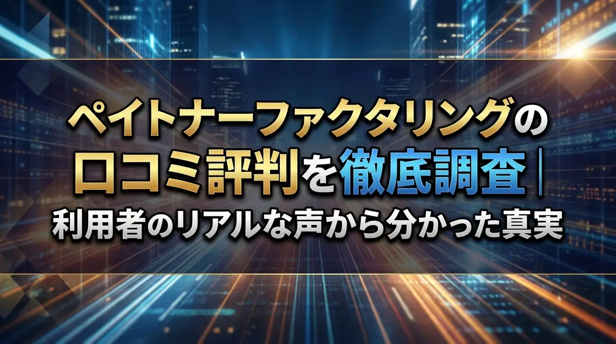 ペイトナーファクタリングの口コミ評判を徹底調査｜利用者のリアルな声から分かった真実