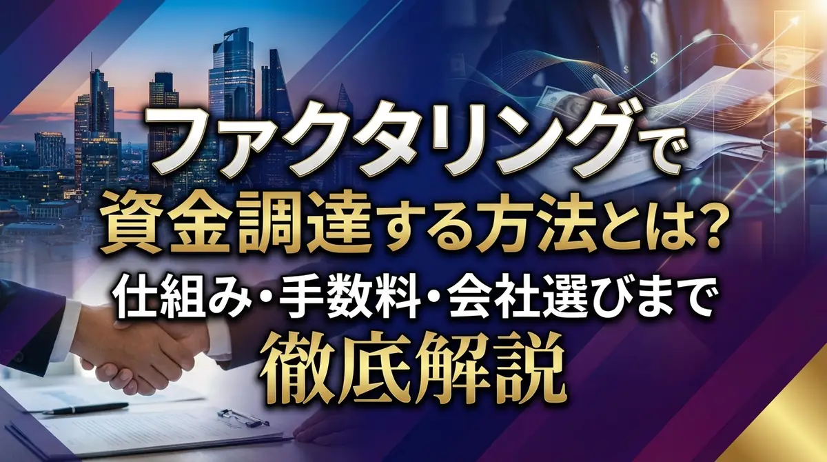 ファクタリングで資金調達する方法とは?仕組み・手数料・会社選びまで徹底解説