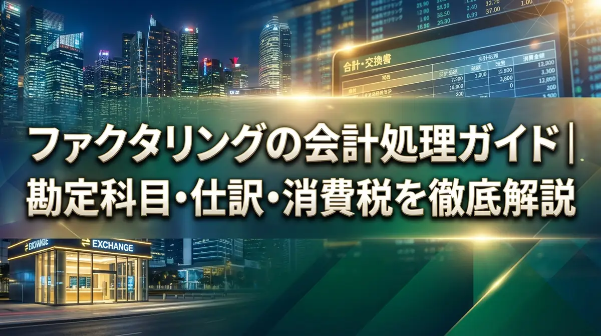ファクタリングの会計処理ガイド|勘定科目・仕訳・消費税を徹底解説