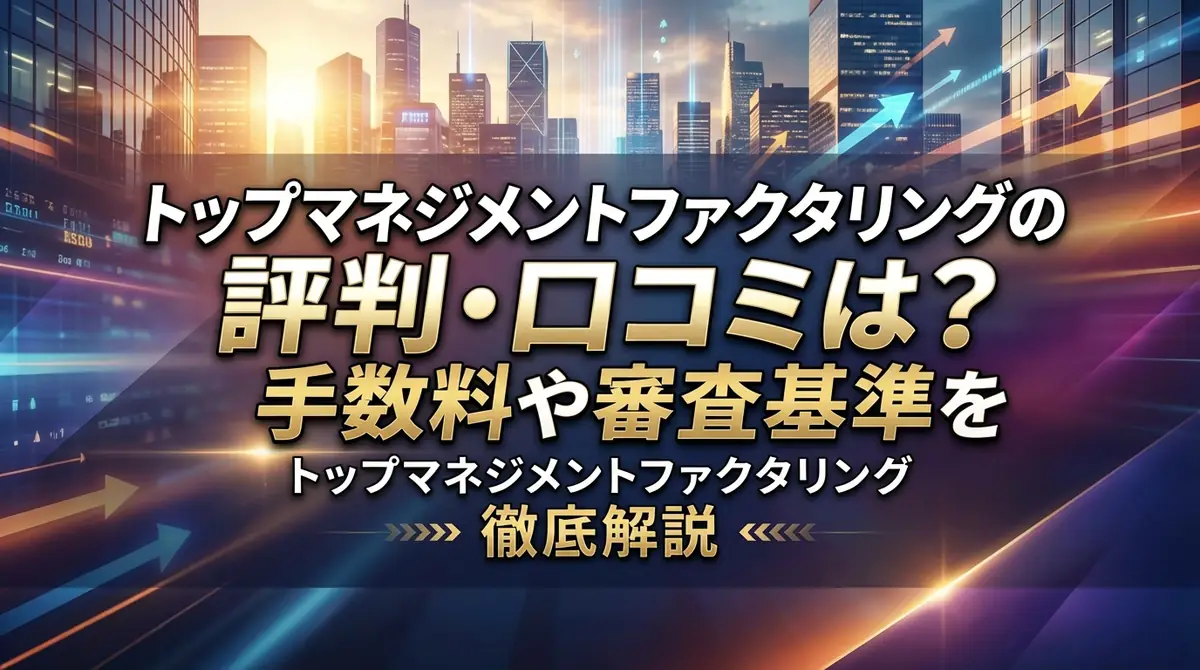 トップマネジメントファクタリングの評判・口コミは？手数料や審査基準を徹底解説