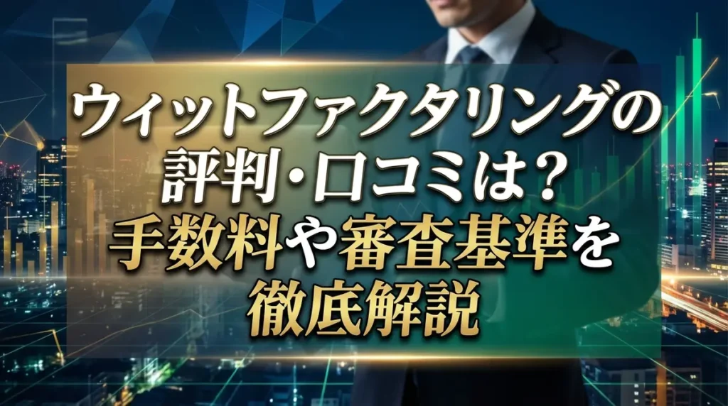 ウィットファクタリングの評判・口コミは？手数料や審査基準を徹底解説