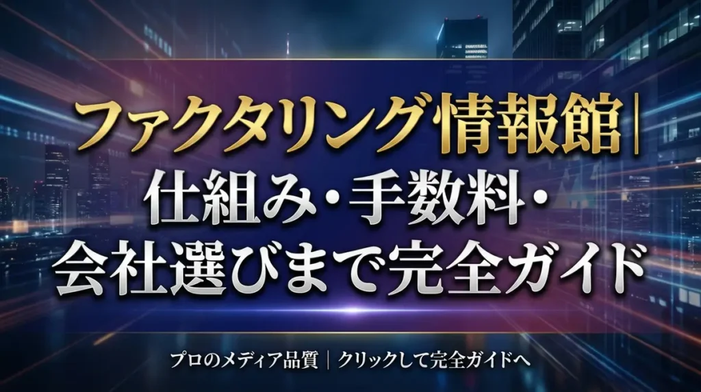 ファクタリング情報館｜仕組み・手数料・会社選びまで完全ガイド