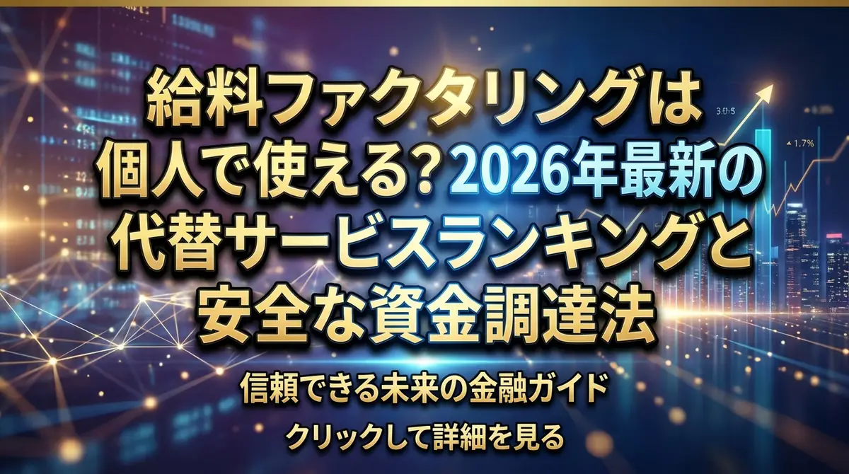 給料ファクタリングは個人で使える？2026年最新の代替サービスランキングと安全な資金調達法