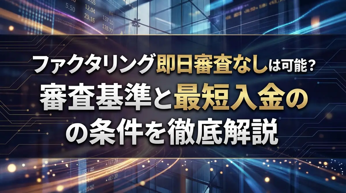 ファクタリング即日審査なしは可能?審査基準と最短入金の条件を徹底解説