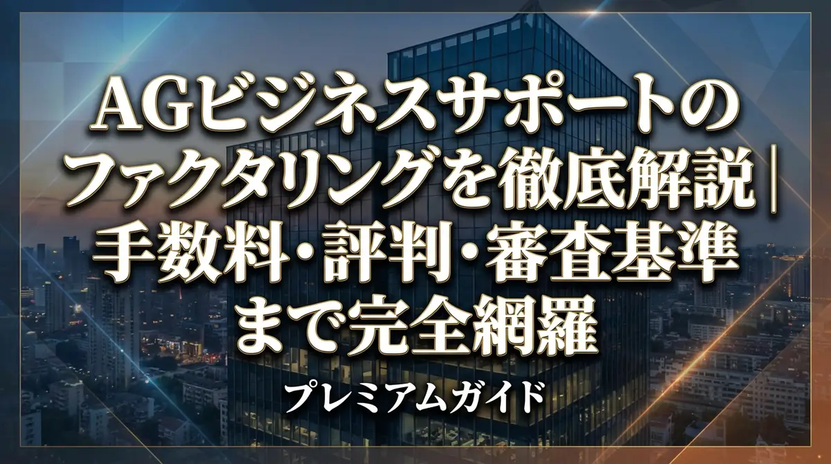 AGビジネスサポートのファクタリングを徹底解説|手数料・評判・審査基準まで完全網羅
