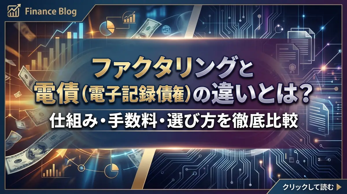ファクタリングと電債（電子記録債権）の違いとは？仕組み・手数料・選び方を徹底比較