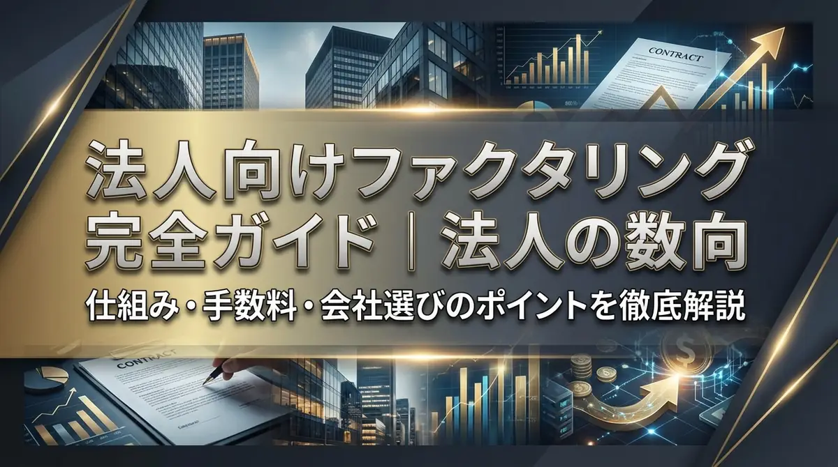 法人向けファクタリング完全ガイド｜仕組み・手数料・会社選びのポイントを徹底解説