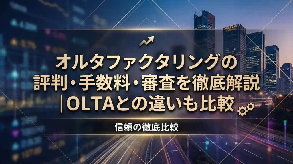 オルタファクタリングの評判・手数料・審査を徹底解説｜OLTAとの違いも比較