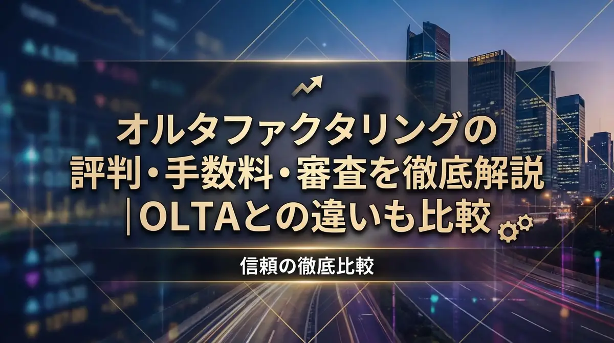 オルタファクタリングの評判・手数料・審査を徹底解説|OLTAとの違いも比較