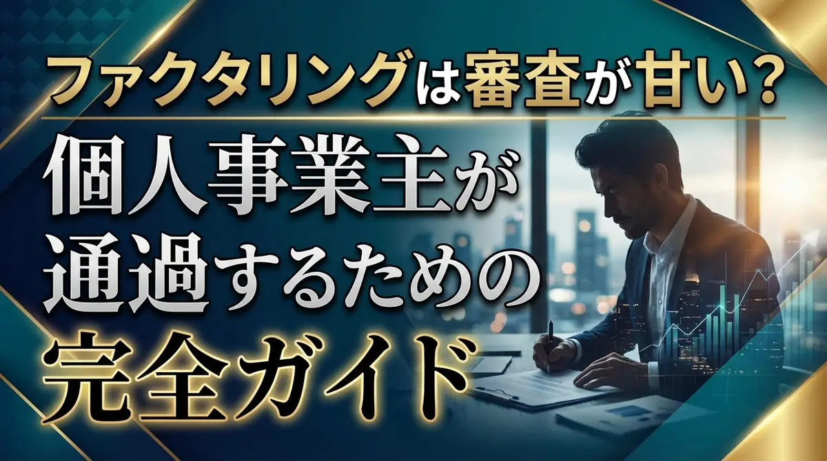 ファクタリングは審査が甘い？個人事業主が通過するための完全ガイド