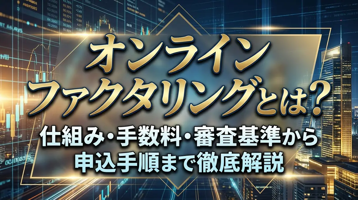 オンラインファクタリングとは?仕組み・手数料・審査基準から申込手順まで徹底解説