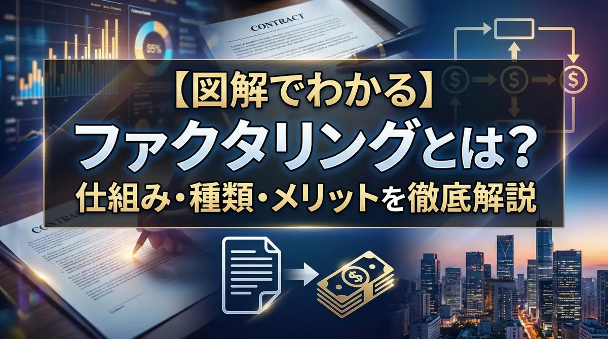 【図解でわかる】ファクタリングとは？仕組み・種類・メリットを徹底解説
