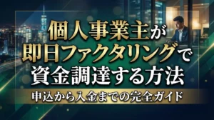 個人事業主が即日ファクタリングで資金調達する方法｜申込から入金までの完全ガイド