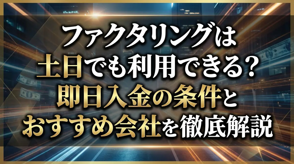 ファクタリングは土日でも利用できる?即日入金の条件とおすすめ会社を徹底解説