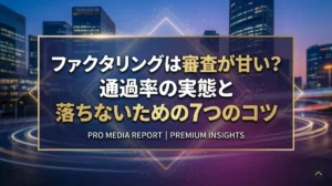 ファクタリングは審査が甘い？通過率の実態と落ちないための7つのコツ