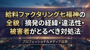給料ファクタリング七福神の全貌｜摘発の経緯・違法性・被害者がとるべき対処法