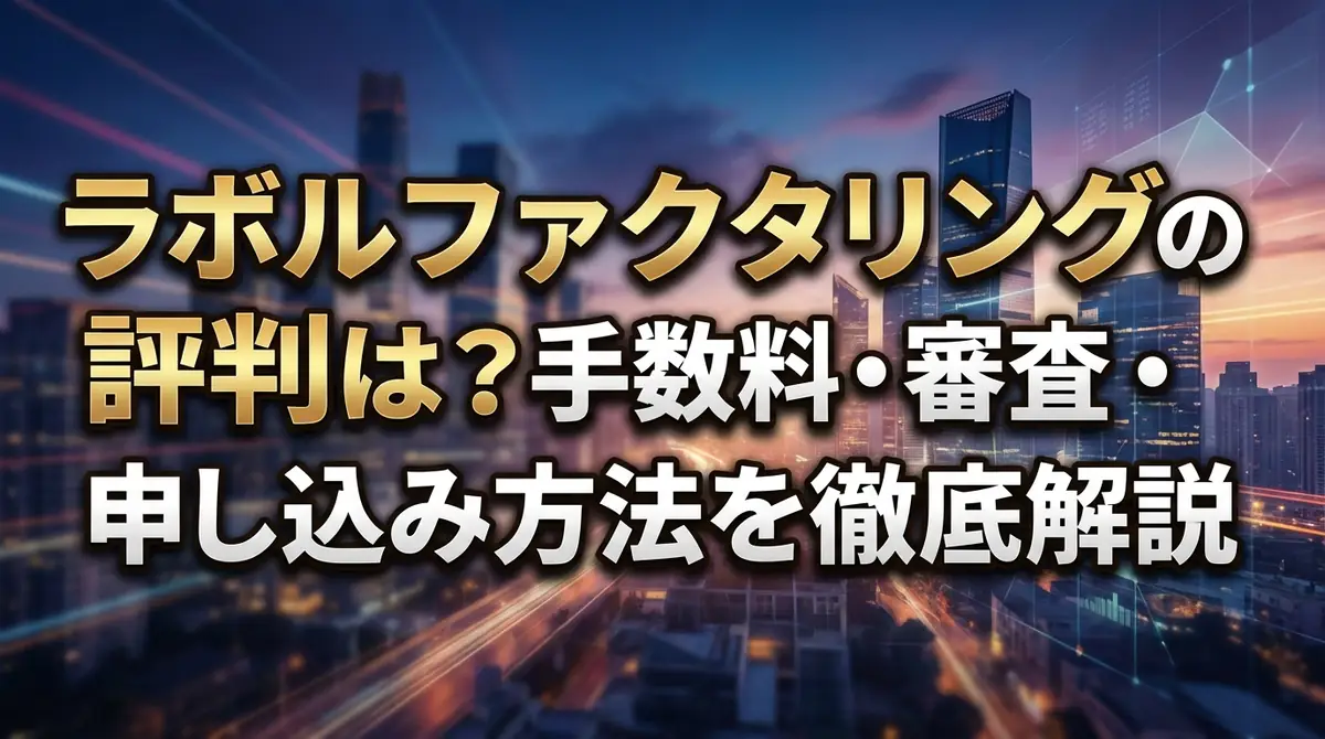ラボルファクタリングの評判は?手数料・審査・申し込み方法を徹底解説