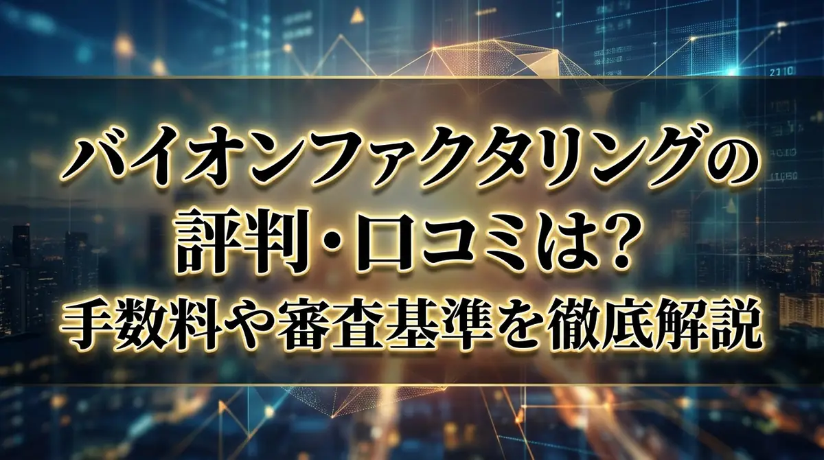 バイオンファクタリングの評判・口コミは？手数料や審査基準を徹底解説