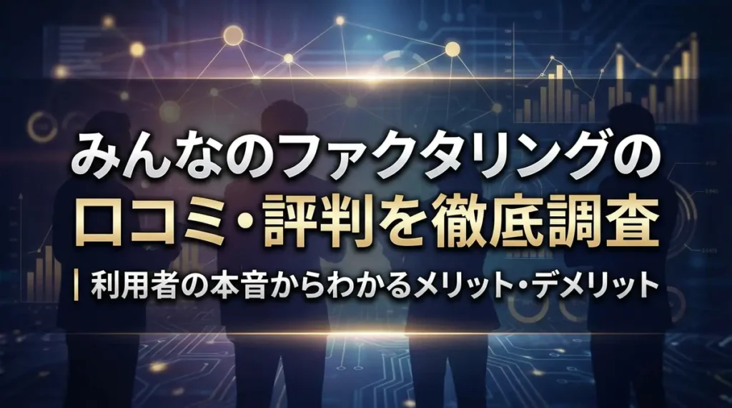 みんなのファクタリングの口コミ・評判を徹底調査｜利用者の本音からわかるメリット・デメリット